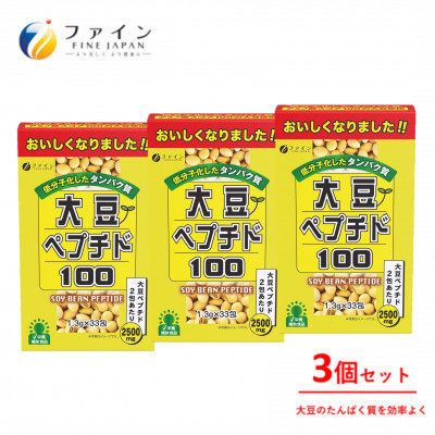 
                  【ファイン】大豆ペプチド 33包入 3個セット（99包）| 大豆ペプチド パウダー サプリ 大豆 たんぱく質補給 アミノ酸 栄養補給 スポーツ トレーニング 筋トレ 運動後 ダイエット ボディメイク 料理に使える いつもの食事にプラス 手軽 摂取 健康志向 運動 食事制限中 植物性たんぱく プロテイン代替 国産 日本製 健康食品 セット まとめ買い 継続用 兵庫県 上郡町
                