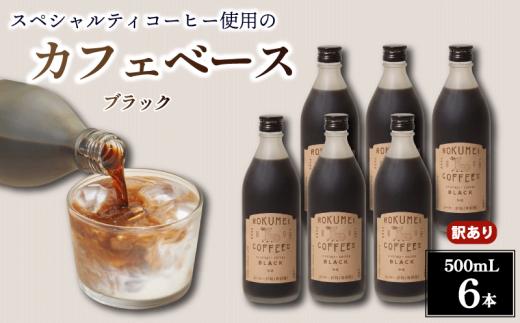 コーヒー カフェベース ブラック 無糖 500ml 6本 訳あり コーヒーベース スペシャルティコーヒー リキッド コーヒーリキッド カフェオレ 珈琲 本格コーヒー ミルク 濃縮 簡単 スッキリ 焙煎 自家焙煎 こーひー coffee 飲みやすい 香り ギフト 贈り物 プレゼント 誕生日 お祝い 贈答品 自宅 おうち時間 職場 オフィス ロクメイ ROKUMEI COFFEE 奈良市 奈良県
