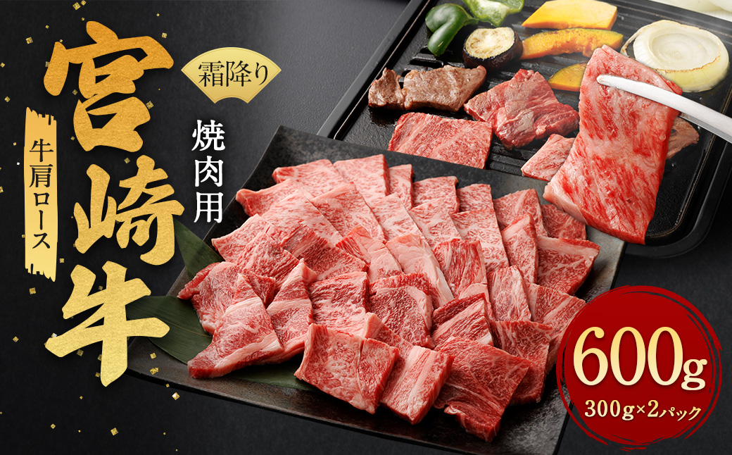 ＜霜降り焼肉 300g×2＞翌月末迄に順次出荷 計600g 宮崎牛 黒毛和牛 国産牛 ロース 肩ロース お肉 牛肉 霜降り 焼き肉 BBQ 贅沢 高級 冷凍 九州 宮崎