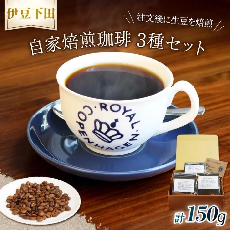 コーヒー 自家焙煎 珈琲豆 3種 セット 150g 伊豆 下田