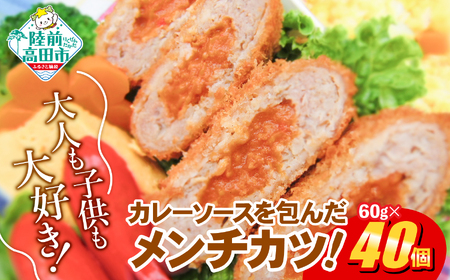カレー包みメンチカツ 60g×40個 【 カレー メンチカツ 冷凍食品 惣菜 大容量 】