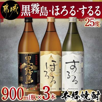 ふるさと納税 都城市 黒霧島・ほろる・するる900ml瓶×3本セット