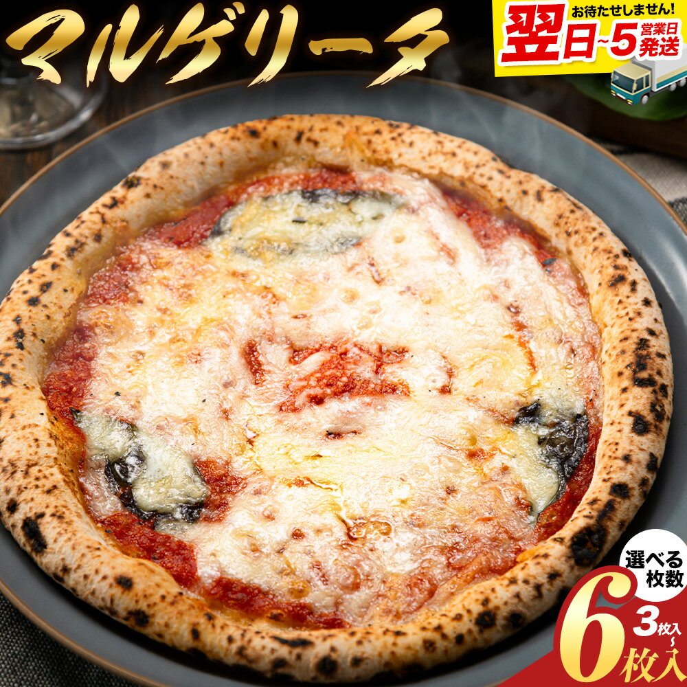 【ふるさと納税】【速攻出荷】本格窯焼き 冷凍 ピザ マルゲリータ 北海道十勝 本別町産 国産小麦100% 選べる3枚/4枚/6枚 手作り ナポリピザ PIZZA 佐勇 コンビニピザ ピザカッター ピザ生地 piza ピザ冷凍ミニ イタリアピザ 送料無料《1-5日以内に出荷予定(土日祝除く)》
