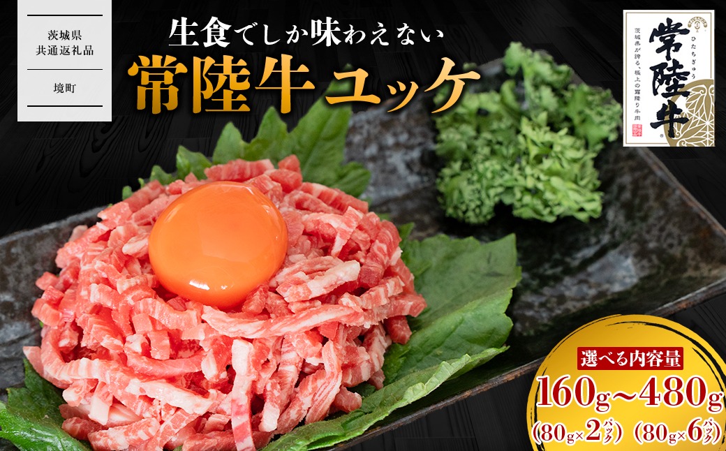 【茨城県共通返礼品】茨城県産 常陸牛 ユッケ 160g～480g 選べる容量