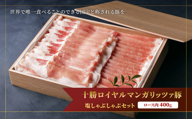 国宝・十勝ロイヤルマンガリッツァ豚 塩しゃぶしゃぶ ロース400g 北海道 幕別町 【 豚肉 豚 しゃぶしゃぶ 塩 湖塩 冷凍 生 】 お肉 牛肉 牛肉/しゃぶしゃぶ 