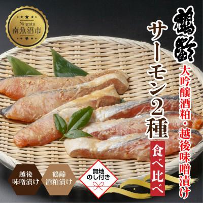 ふるさと納税 南魚沼市 【無地熨斗】 鶴齢酒粕漬 越後みそ漬け サーモン2種 食べ比べ 各3切 漬魚 新潟県 南魚沼市
