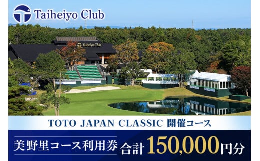 太平洋クラブ美野里コース利用券 15万円分 ゴルフ 150,000円分 首都圏 近場 関東地方 茨城県 体験 グリップ交換 試し打ち メンテナンス ２４－E