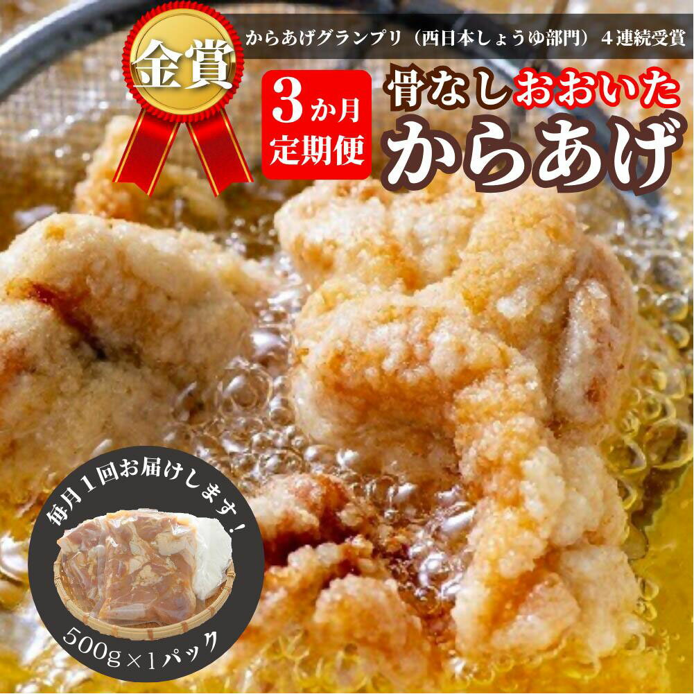 【ふるさと納税】定期便 高評価 唐揚げ 3か月 鶏肉 小分け もも むね 骨なし 大分からあげ 500g (500g×1袋) × 3回 毎月お届け からあげ から揚げ おおいた 冷凍 グルメ 惣菜 おつまみ リピート多数 国産 食品 返礼品 弁当 おかず 大分県 豊後高田 ふるさと納税 送料無料