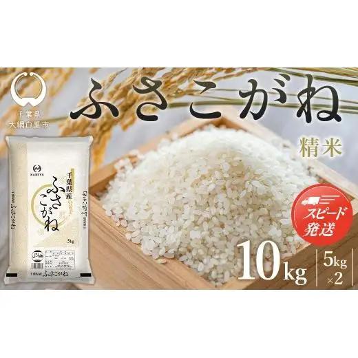 【最短2～7営業日出荷】【令和7年産】千葉県産　ふさこがね10kg (精米5kg×2袋) E028