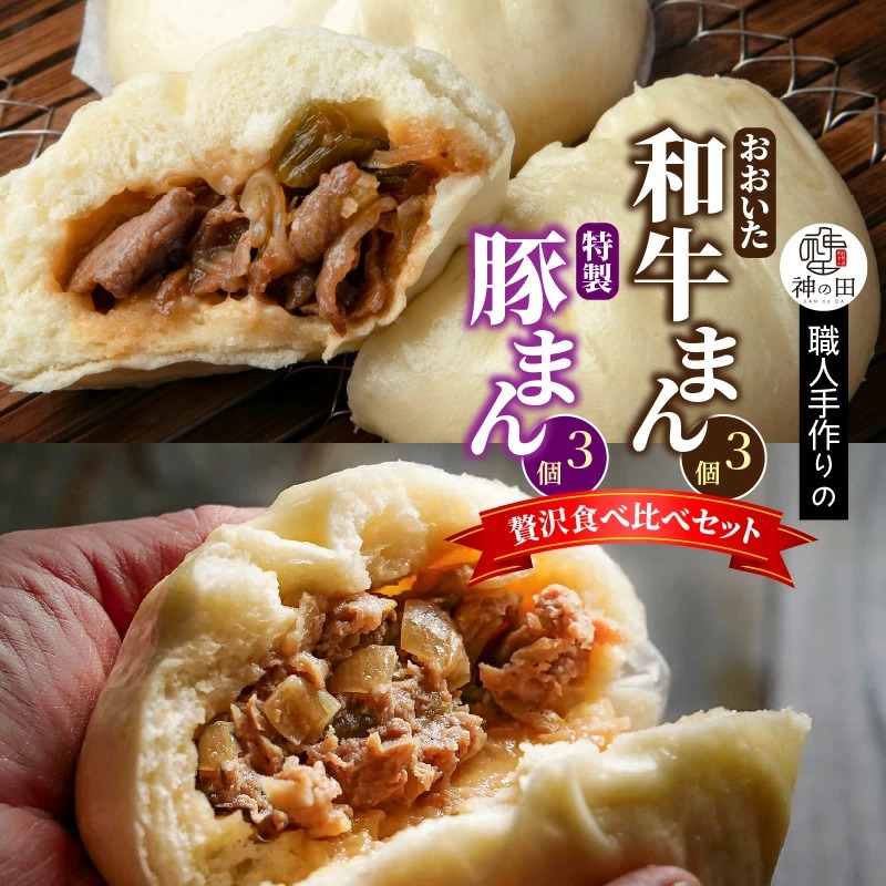 職人手作りの「おおいた和牛まん&特製豚まん 贅沢食べ比べセット」_2563R