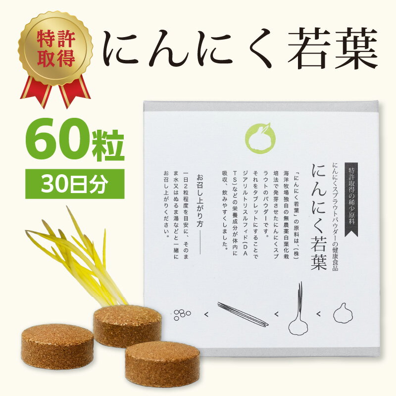 【ふるさと納税】＜健康補助食品＞にんにく若葉 60粒（30日分） にんにく ニンニク サプリ スプラウト パウダー 粉末 若葉 新芽 前立腺 前立腺がん 前立腺肥大 男性 中高年 健康補助食品 R04001