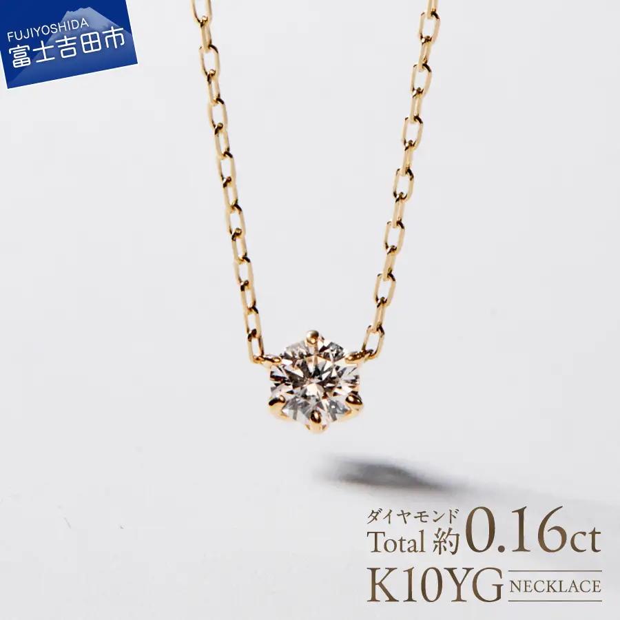 S-3459 K10YG ダイヤモンド ネックレス イエローゴールド ジュエリー アクセサリー