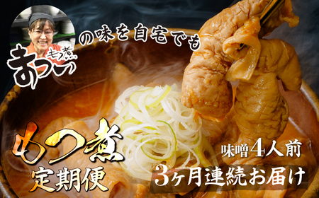 ＜定期便3ヶ月＞ もつ煮 味噌 500g×2袋 (4人前) | もつ煮