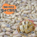 【ふるさと納税】堀越の落花生 塩ゆで落花生 7袋 約770g | 埼玉県 東松山市 落花生 おつまみ 栄養 たんぱく質 自家焙煎 健康 滋養 美容 たんぱく質 コレステロール 栄養 香ばしい おつまみ お菓子 ビタミンE ピーナッツ