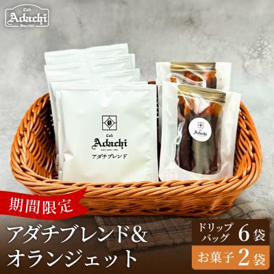 ふるさと納税 関市 【2027年1月発送】カフェ・アダチ アダチブレンドドリップバッグ6個&amp;オランジェット2袋