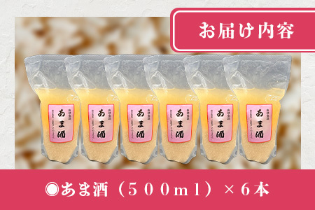  【30セット限定】 地元麹屋さん手作りのあま酒セット（500ｇ×6セット） B-249