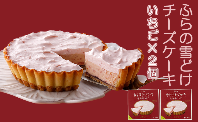 ふらの雪どけチーズケーキセット（いちご×2個）お菓子 スイーツ デザート ケーキ お祝い おやつ 贈り物 ギフト 甘い 手作り 北海道 送料無料 道産 富良野 ふらの 人気