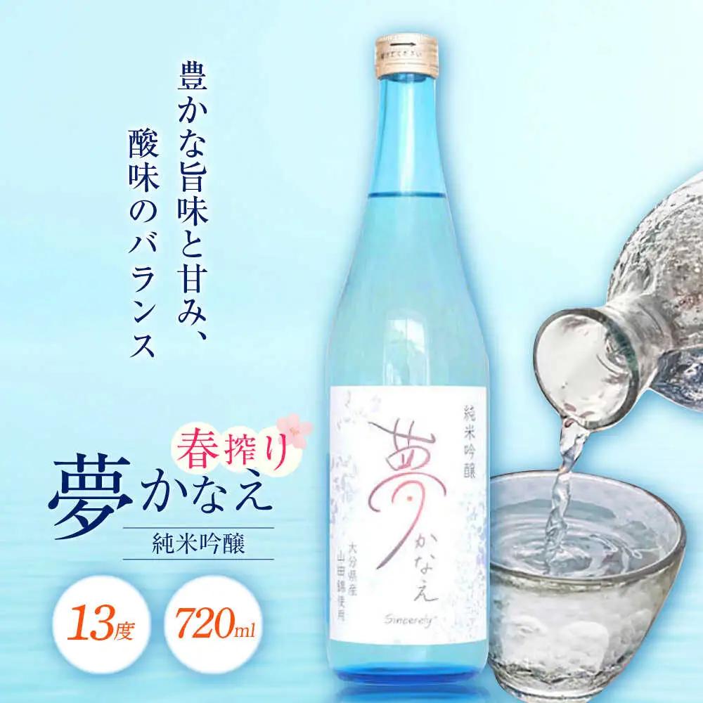 【2025年新酒】大分県産山田錦使用 純米吟醸 夢かなえ(720ml) 日本酒 吟醸 お酒 日田市 / 株式会社シンシアリー[ARFN001]