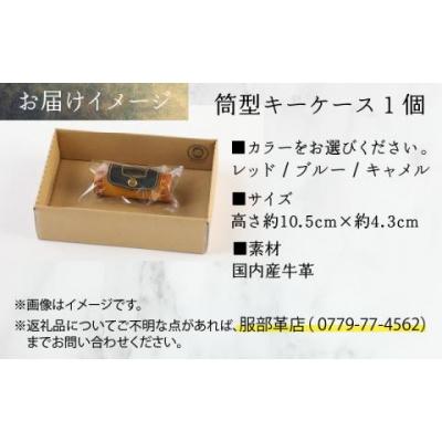 ふるさと納税 大野市 筒型キーケース ブルー |  | 03