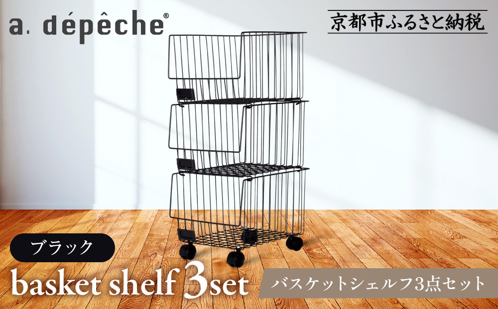【a.depeche】バスケットシェルフ 3点セット ブラック［ (ラック,収納ラック,キャスター付きラック)［ 京都 インテリア ブランド 欧風スタイル おしゃれ 収納ラック アレンジいろいろ 人気 おすすめ 棚 ワゴン 収納家具 家具 雑貨 日用品 お取り寄せ 通販 送料無料 ふるさと納税 ］ 261009_A-YJ002VC01