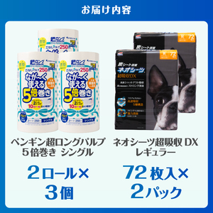 ペットシーツ＆トイレットペーパー 備蓄ボリュームセット ネオシーツ 72枚入 強力消臭 ペンギン超ロング 5倍巻き 超吸収 超長巻 防災セット 日用品 詰合せ 非常時 災害 防災 備蓄 消耗品 生活用