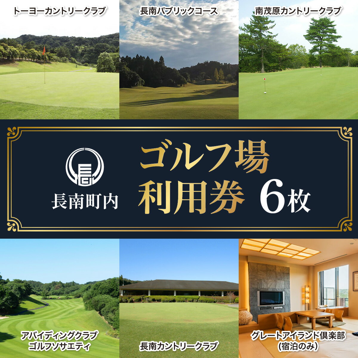 【ふるさと納税】 【長南町内】ゴルフ場利用券6枚　ふるさと納税 ゴルフ利用券 共通利用券 千葉 長南町 送料無料 CNR006