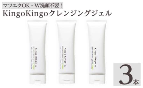 a938-B kingokingo クレンジングジェル(140g×3本)【てんげん】姶良市 クレンジング ジェル 化粧品 コスメ しっとり 保湿 キメ 美容 スキンケア きんごきんご