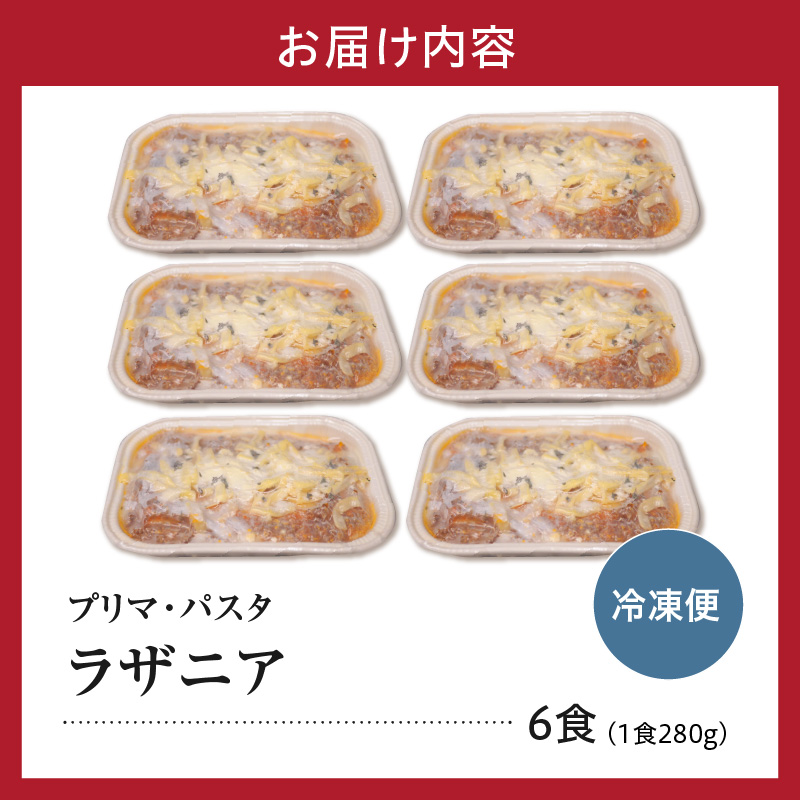 職人の生パスタ ラザニア 6食