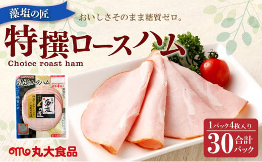 
糖質ゼロ！藻塩の匠 特撰ロースハム 50g×30パック【丸大食品】
