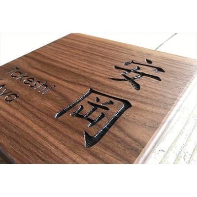 ふるさと納税 南丹市 京都美山　ウォルナット表札(正方形) |  | 02