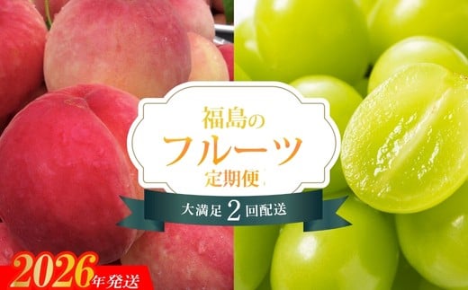 
            No.2529 【2026年発送　先行予約分】フルーツ２種定期便
          