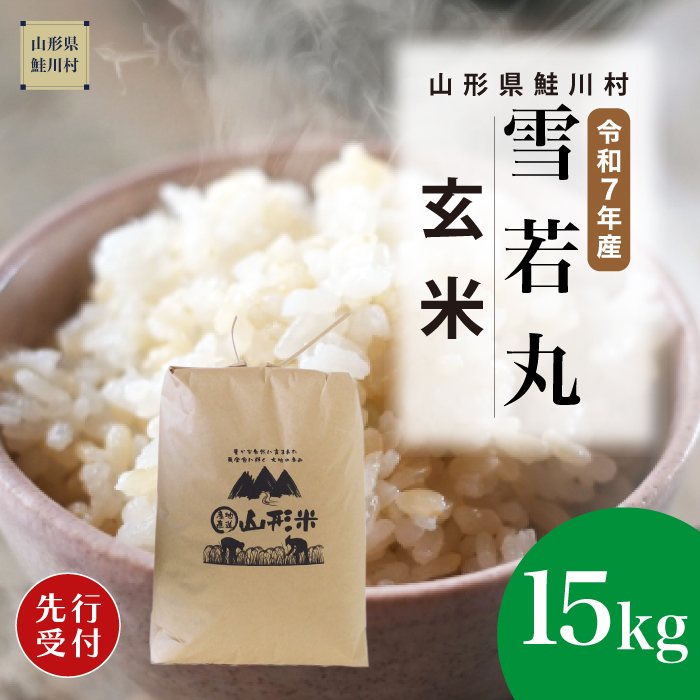 ＜令和7年産米先行受付＞ 鮭川村産 雪若丸 【玄米】 15kg （15kg×1袋） 配送時期指定できます！