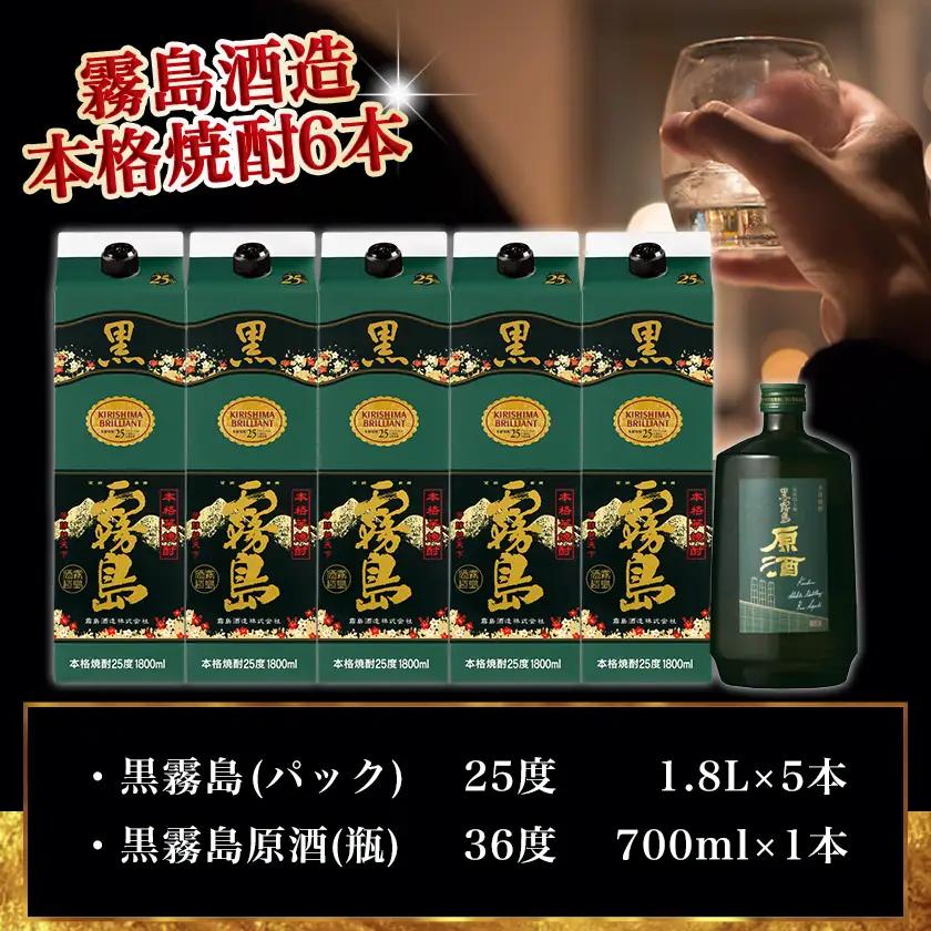 霧島酒造「黒・原酒」飲み比べ2種6本「原点回帰」セット≪みやこんじょ特急便≫〔AF-67-018-Q〕_(都城市) 焼酎 黒霧島 原酒 25度/36度 1800ml/700ml 霧島酒造