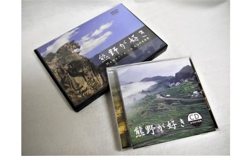 【熊野が好き～ＤＶＤ/ＣＤ（カラオケ付き）】各１枚/”熊野がすき♪あなたが好き♪みんなが好き♪好き(^^♪”【kmkn0034】