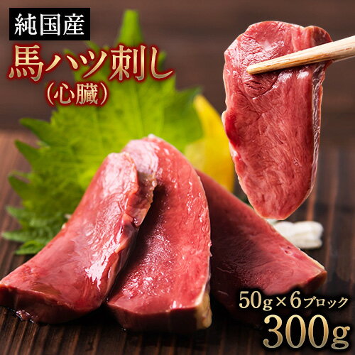 【ふるさと納税】馬ハツ刺し ブロック 50g×6ブロック 300g 馬ハツ(心臓) 国産 熊本肥育 冷凍 生食用 たれ付き(10ml×3袋) 肉 馬刺し 馬肉 絶品 心臓 牛肉よりヘルシー 馬肉 小分け 熊本県 葦北郡 津奈木町《10月上旬-12月中旬頃出荷》
