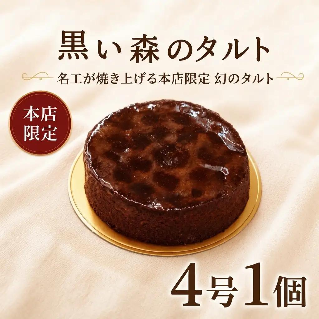 タルト 黒い森のタルト 4号 サワーチェリータルト