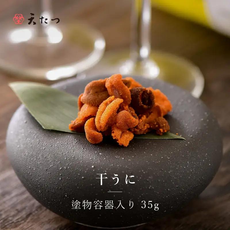 生ウニより甘い 「干うに」 塗物容器入り 35g ～酒・シャンパンと～｜おつまみ 酒のあて 雲丹[F-4603]