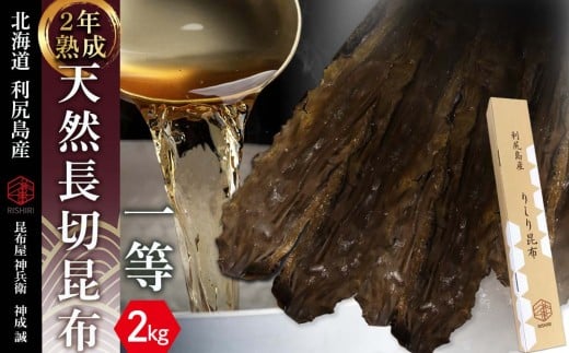 【2年熟成】天然長切昆布一等 2kg《昆布屋神兵衛》