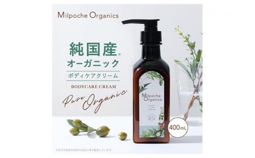 
ミルポッシェオーガニクス　ボディケアクリーム　400ml　9100-010
