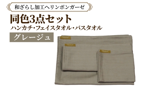 和ざらし加工 へリンボンガーゼ 同色3点セット (ハンカチ／フェイスタオル／バスタオル) グレージュ｜綿100% 旅するガーゼブランド オテル・ド・カズ ガーゼ ハンカチ フェイスタオル バスタオル [1456]