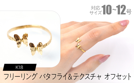 フリーリング バタフライ＆テクスチャ オフセット FC-0094 SWCA032-tx