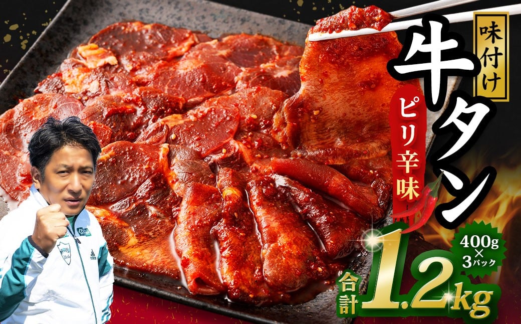 味付き牛タン 【ピリ辛味】 400g×3P 計1.2kg 牛 牛肉 肉 にく ミート 牛タン タン 薄切り うす切り スライス 特製ダレ ピリ辛 味付き