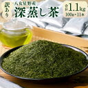 【ふるさと納税】訳あり品 八女星野産 深蒸し茶 合計1.1kg 100g×11本 八女茶 お茶 茶葉 緑茶 家庭用 福岡県産 送料無料