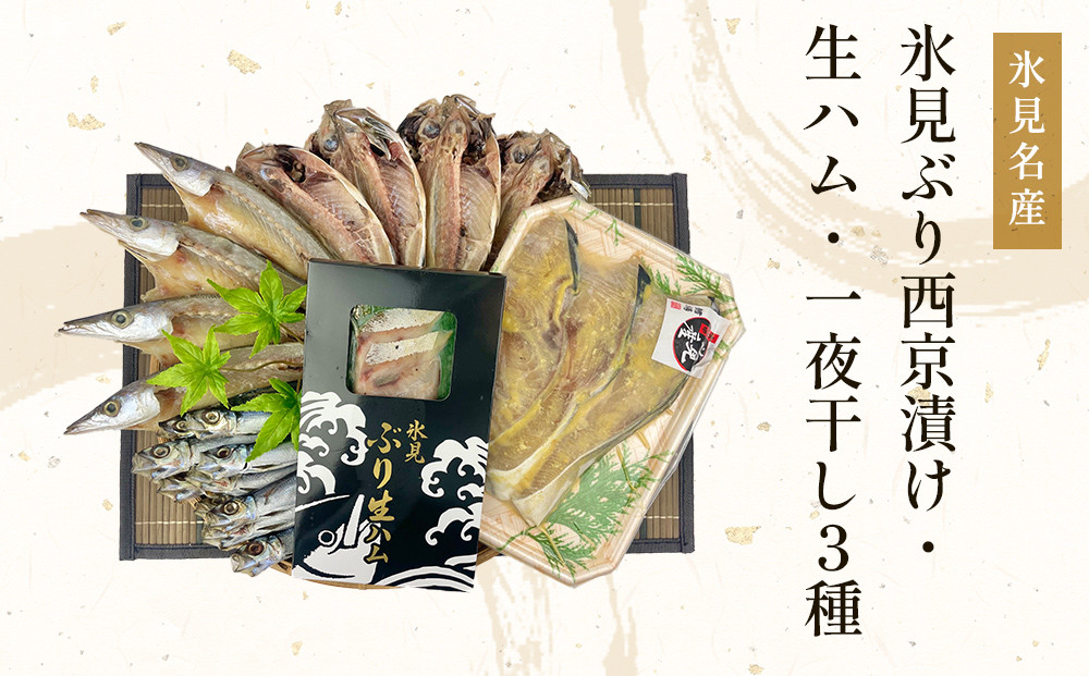 
            【日本海氷見の幸５種】 氷見ぶり「西京漬け」・「生ハム」・一夜干し「氷見産３種」 氷見のお魚５種味わいセット！ 
          