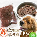 【ふるさと納税】【全3回定期便】犬用 鹿ほろほろ煮 ジビエ 計1kg ( 100g × 10袋 ) / 鹿肉 ペット用品 ペットフード ドッグフード 小分け 熊本 山都町【Mother Earth】[YCB011]