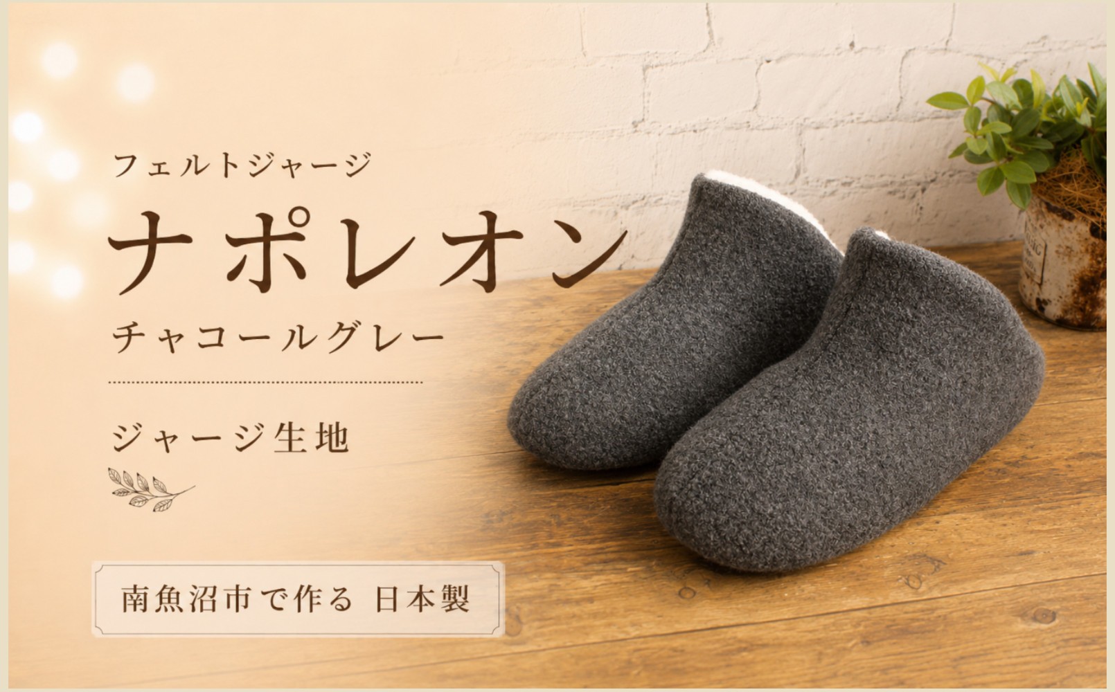 
フェルトジャージナポレオン　Sサイズ　チャコール
