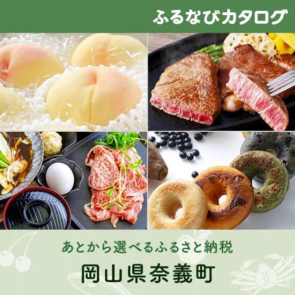 【有効期限なし！後からゆっくり特産品を選べる】岡山県奈義町カタログポイント