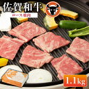 【ふるさと納税】 佐賀和牛 ロース 焼肉 1.1kg 佐賀県産 黒毛和牛 牛肉 牛 佐賀県嬉野市/一ノ瀬畜産 [NAC015]