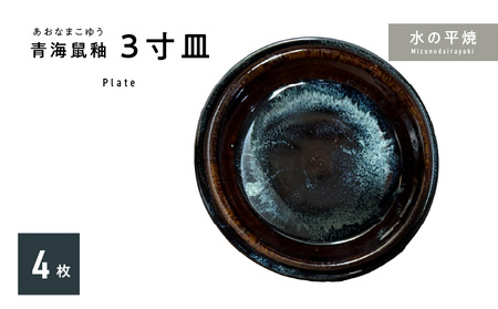 S045-013_青ナマコ釉　3寸皿×4枚