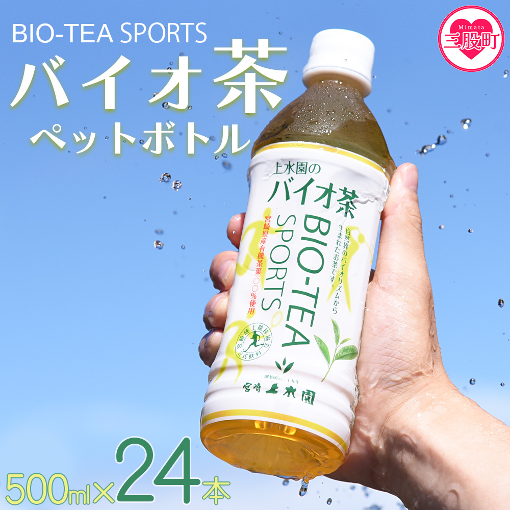 ＜バイオ茶スポーツ ペットボトル 24本＞本数 有機緑茶 お茶 茶葉 tea 緑茶 製茶 お手軽 スポドリ スポーツ飲料 スポーツドリンク 飲料類 水分補給 国産 宮崎県産 九州産 スポーツ アウトドア【MI471-km】【宮崎上水園】